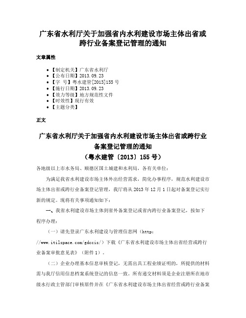 广东省水利厅关于加强省内水利建设市场主体出省或跨行业备案登记管理的通知