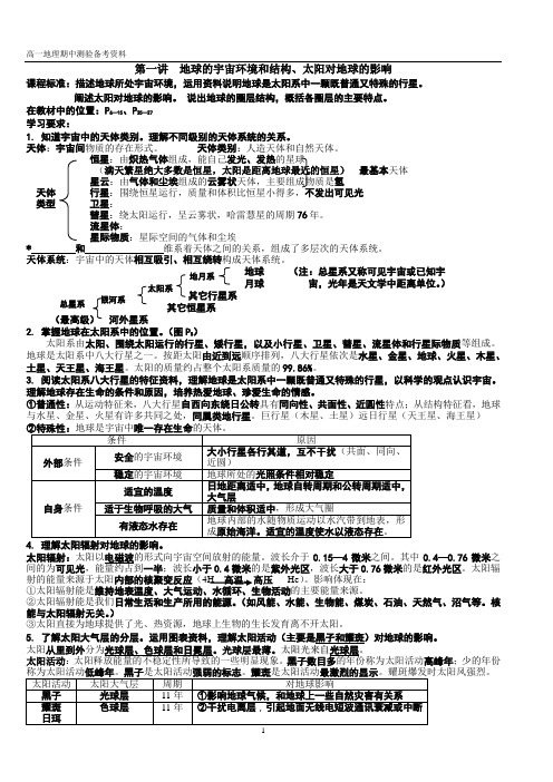 (一)第一讲  地球的宇宙环境和结构、太阳对地球的影响