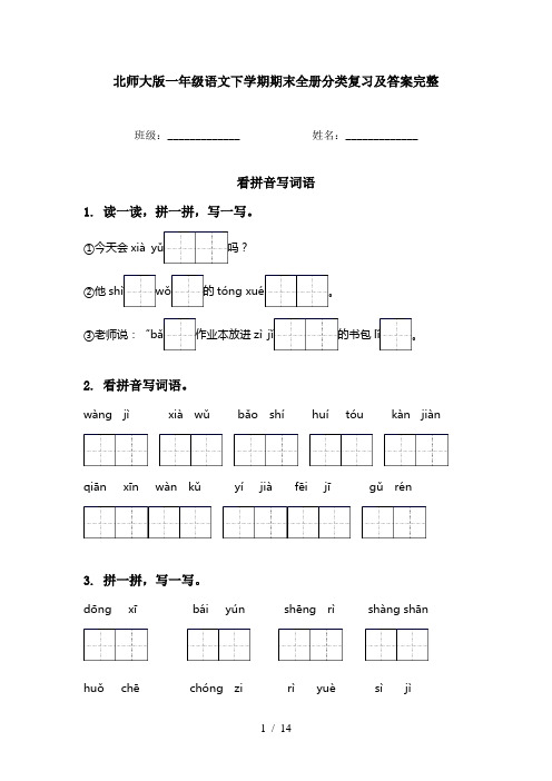 北师大版一年级语文下学期期末全册分类复习及答案完整