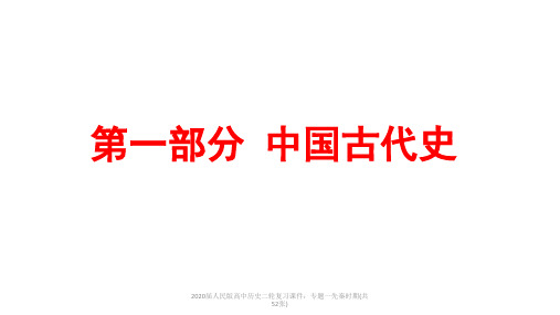 最新2020届人民版高中历史二轮复习课件：专题一先秦时期(共52张)