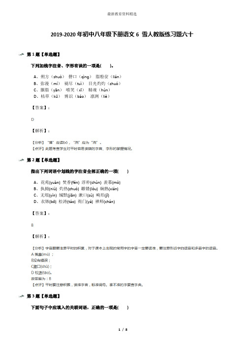 2019-2020年初中八年级下册语文6 雪人教版练习题六十