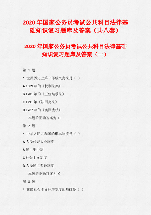 2020年国家公务员考试公共科目法律基础知识复习题库及答案(共八套)