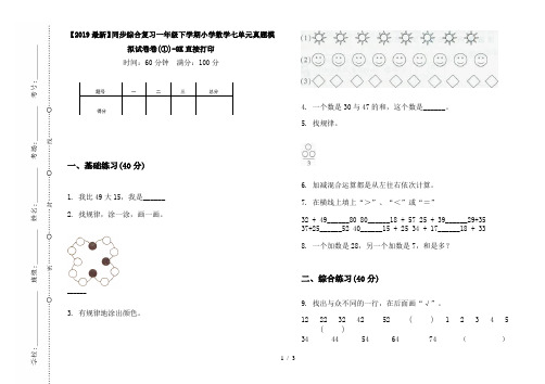 【2019最新】同步综合复习一年级下学期小学数学七单元真题模拟试卷卷(①)-8K直接打印