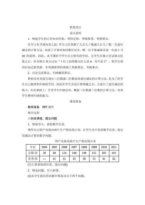 人教版三年级数学上册四_2第1课时《三位数减三位数的不退位减法和连续退位减法》教案设计