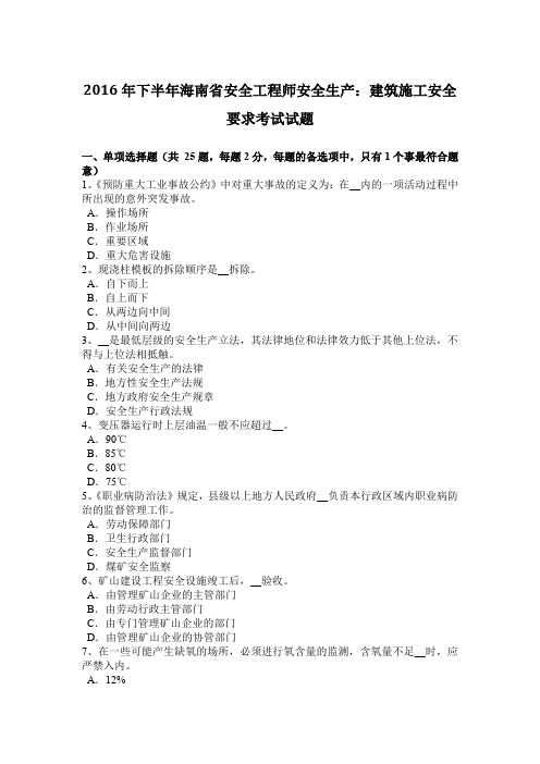 2016年下半年海南省安全工程师安全生产：建筑施工安全要求考试试题