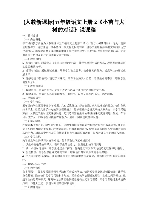 (人教新课标)五年级语文上册2《小苗与大树的对话》说课稿