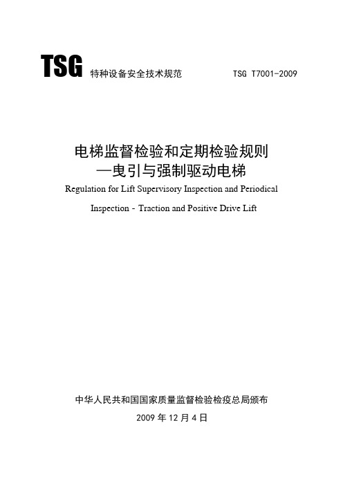 电梯监督检验和定期检验规则曳引与强制驱动电梯TSGT70012009