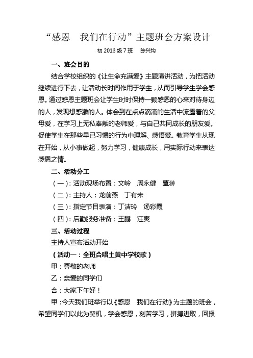 初一七班感恩我们 在行动主题班会方案设计