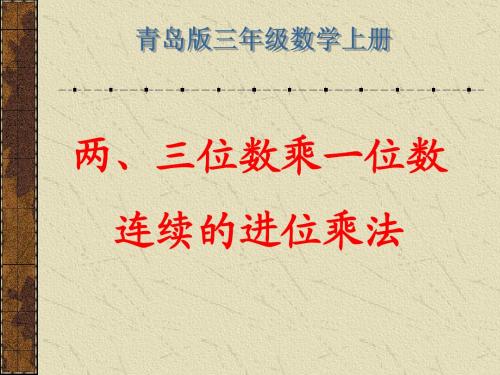 (青岛版)三年级数学上册课件_两、三位数乘一位数连续进位的乘法