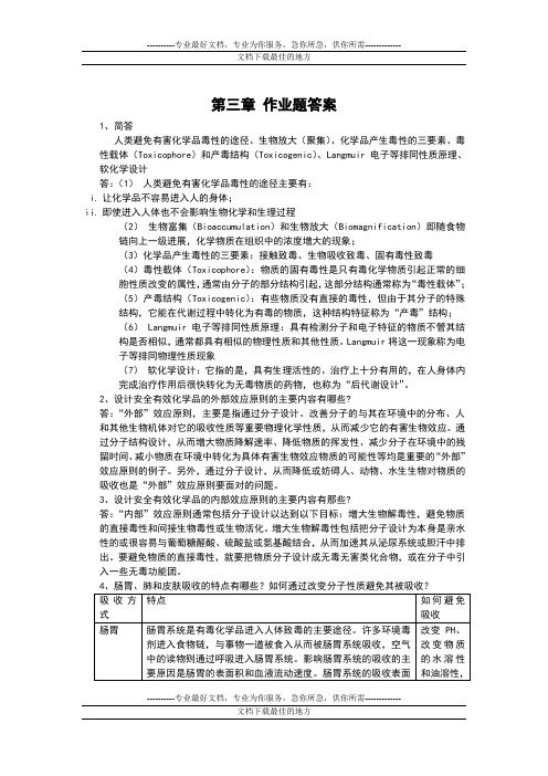 四川大学《绿色化学》习题答案第三章