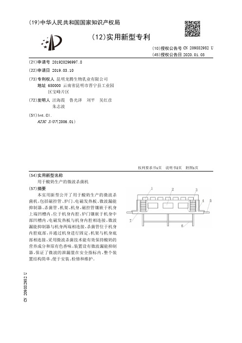 【CN209882952U】用于酸奶生产的微波杀菌机【专利】