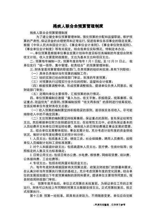 残疾人联合会预算管理制度