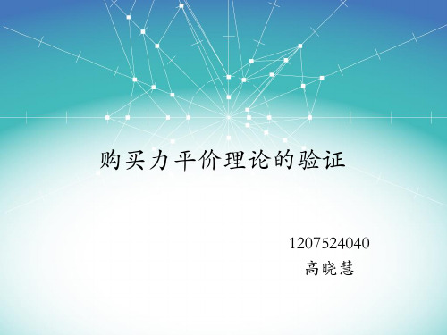 1985-2012年中美-购买力评价理论验证