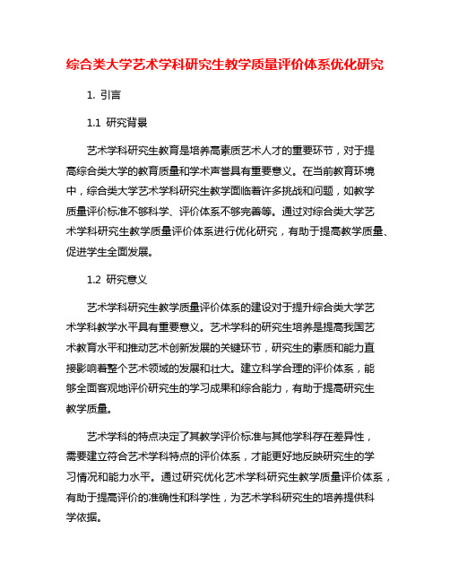 综合类大学艺术学科研究生教学质量评价体系优化研究