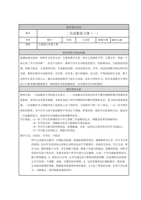 数学人教版九年级上册二次函数复习课(一)教学设计