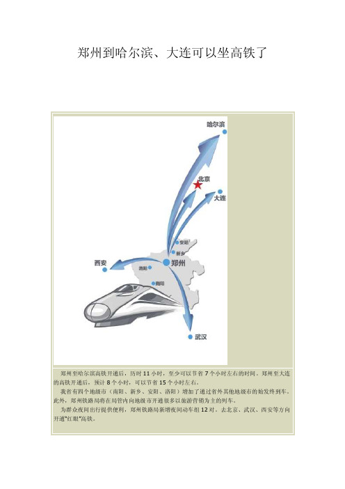 郑州到哈尔滨、大连可以坐高铁了