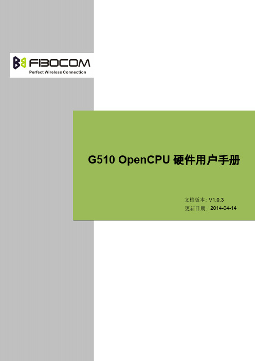 FIBOCOM_G510 OpenCPU硬件用户手册_V1.0.3