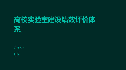 高校实验室建设绩效评价体系