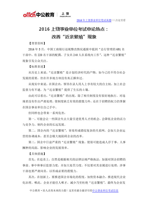 2016上饶事业单位考试申论热点:改善“近亲繁殖”现象