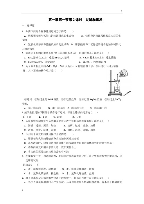 河北省邢台市第二中学人教版高中化学必修一练习:第一章第1节第二课时过滤和蒸发