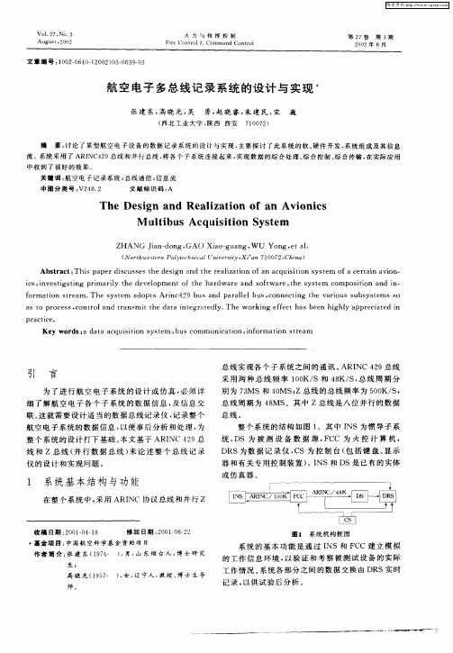 航空电子多总线记录系统的设计与实现