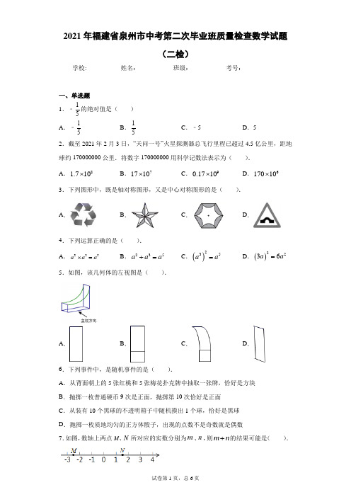 2021年福建省泉州市中考第二次毕业班质量检查数学试题(二检)(含答案解析)