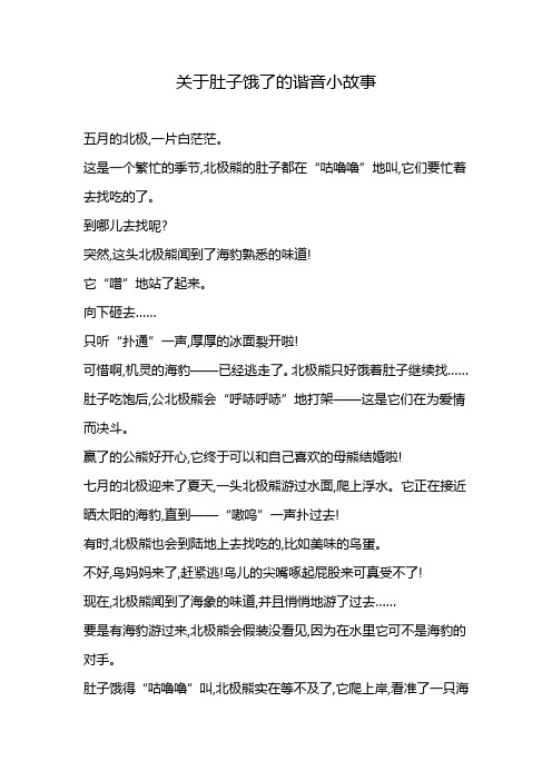 关于肚子饿了的谐音小故事