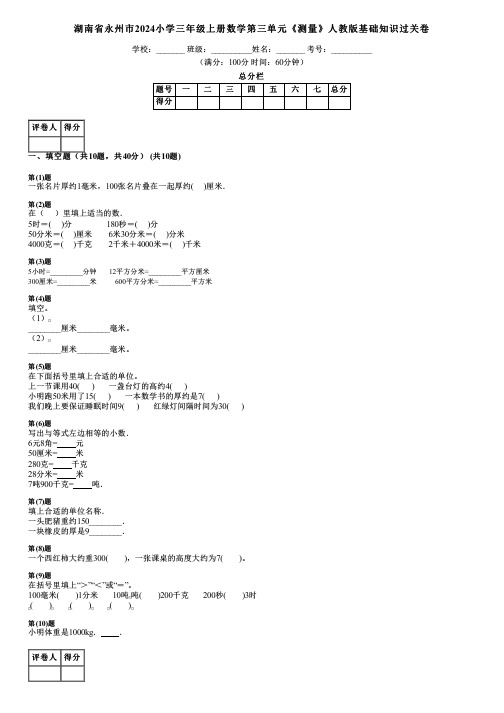 湖南省永州市2024小学三年级上册数学第三单元《测量》人教版基础知识过关卷