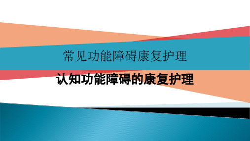 15常见功能障碍康复护理——认知功能障碍的康复护理