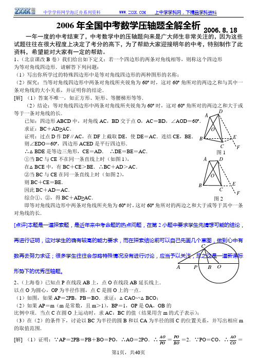 2006年全国中考数学压轴题全解全析完整版第一辑