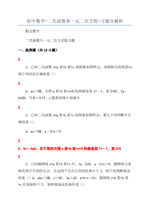 初中数学-二次函数和一元二次方程-习题及解析