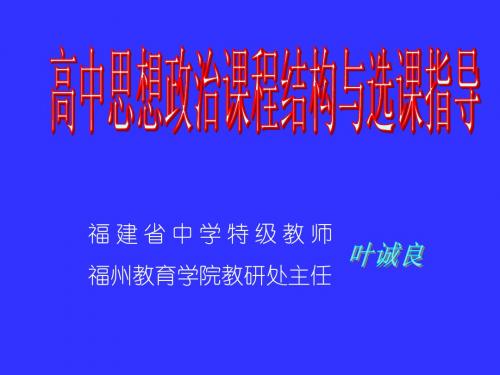 高中思想政治课程结构与选课指导