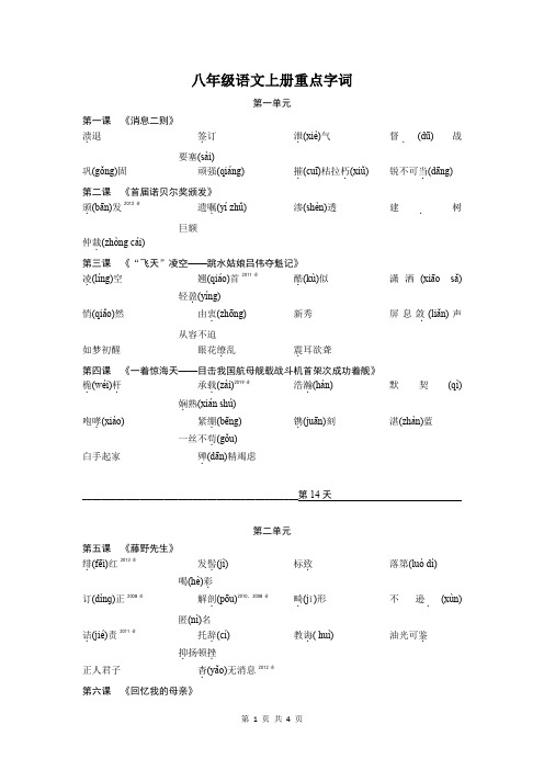 八年级语文上册重点字词