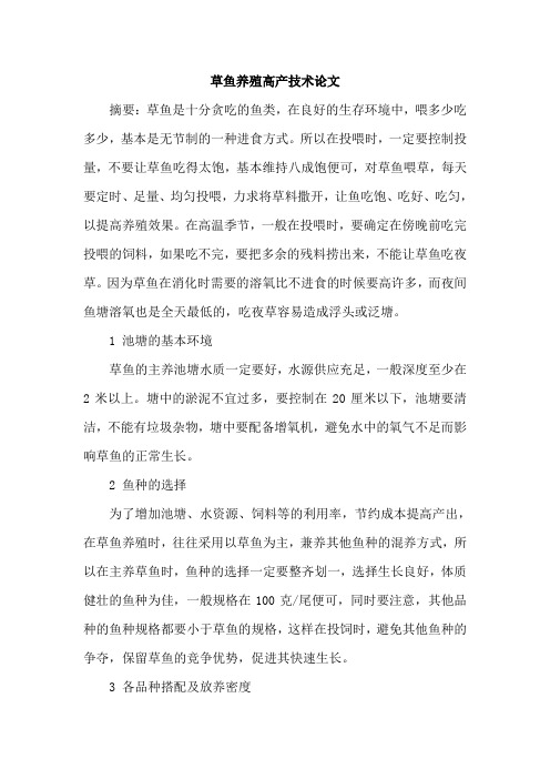 草鱼养殖高产技术论文