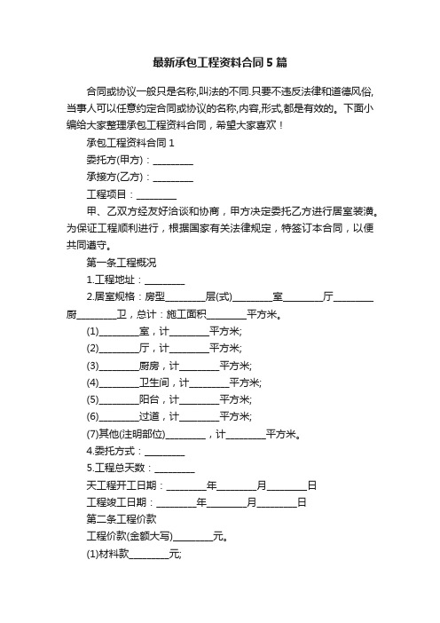 最新承包工程资料合同5篇