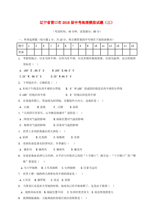 辽宁省营口市2018届中考地理模拟试题(三)