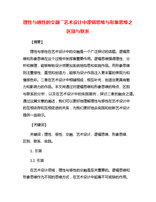 理性与感性的交融――艺术设计中逻辑思维与形象思维之区别与联系