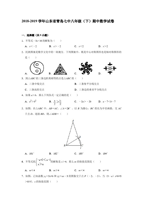 山东省青岛七中2018-2019学年八年级(下)期中数学试卷(解析版)