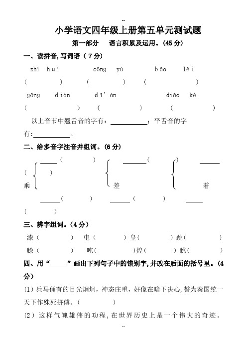 人教版小学四年级语文上册第五单元测试卷