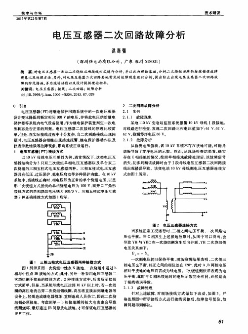 电压互感器二次回路故障分析