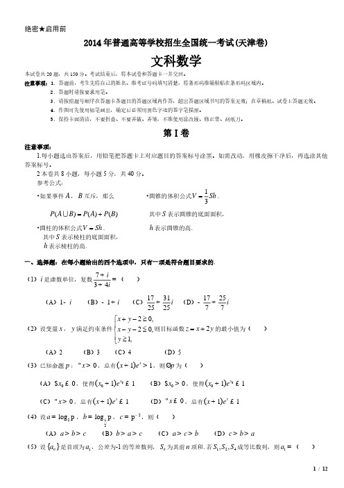 2014年天津卷文科数学高考试卷(原卷 答案)