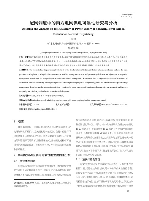 配网调度中的南方电网供电可靠性研究与分析