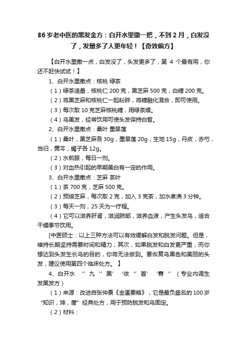 86岁老中医的黑发金方：白开水里撒一把，不到2月，白发没了，发量多了人更年轻！【奇效偏方】