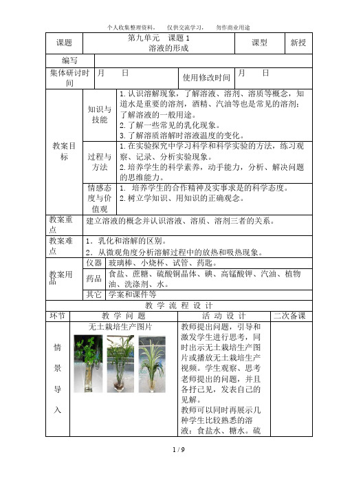 九级化学下册溶液的形成精品教案新人教版