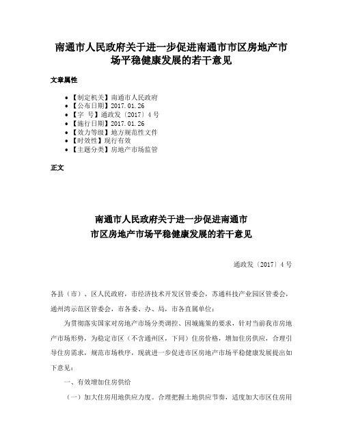 南通市人民政府关于进一步促进南通市市区房地产市场平稳健康发展的若干意见