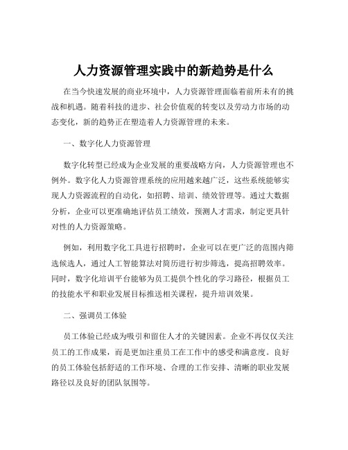 人力资源管理实践中的新趋势是什么