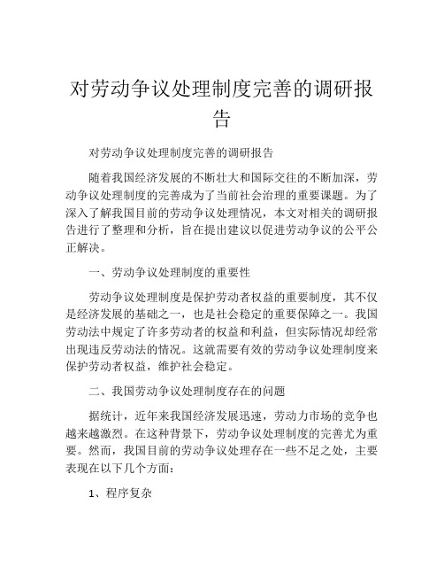 对劳动争议处理制度完善的调研报告