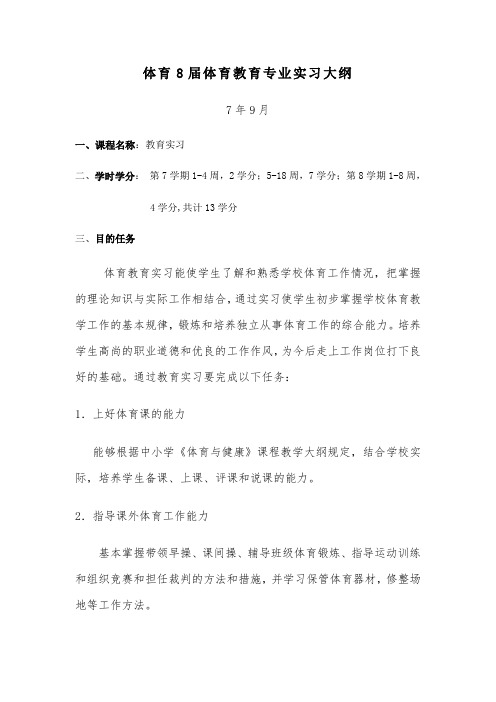 体育学院体育教育专业实习大纲