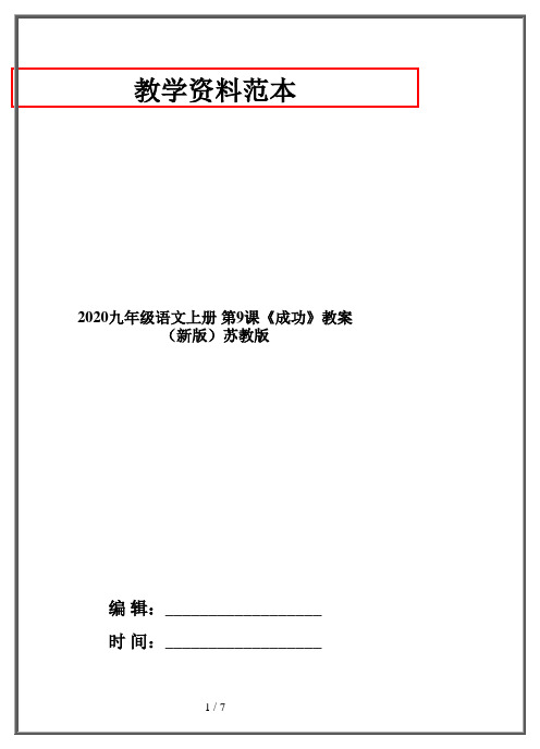 2020九年级语文上册 第9课《成功》教案 (新版)苏教版