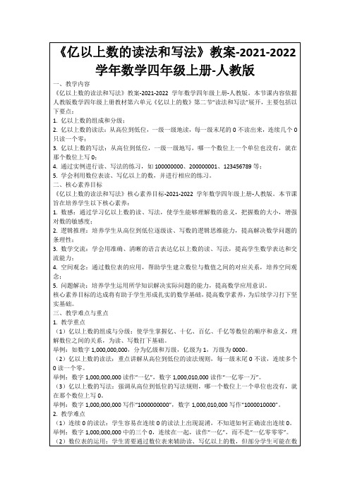 《亿以上数的读法和写法》教案-2021-2022学年数学四年级上册-人教版